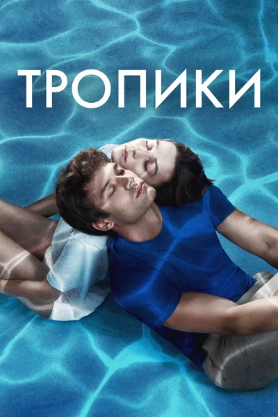 Постер: Тропики